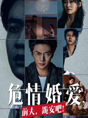 危情婚爱，前夫，跪安吧（80集）甜宠短剧追到爽