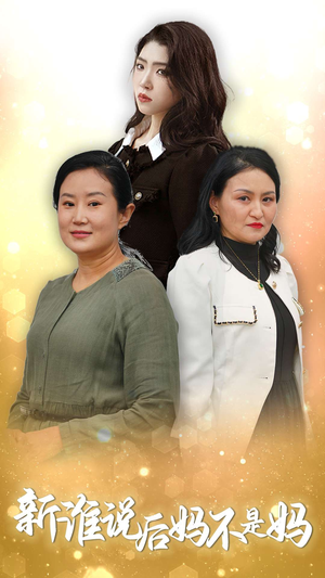 新谁说后妈不是妈（30集）直接看到大结局