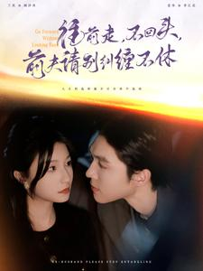 往前走，不回头，前夫请别纠缠不休（76集）精彩短剧免费看