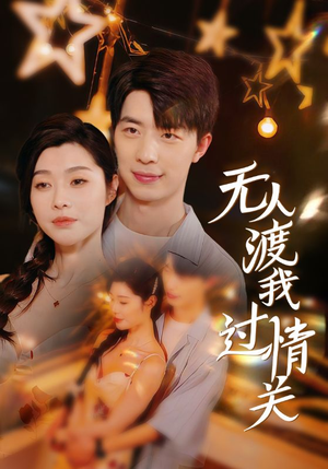 无人渡我过情关（41集）百万短剧抢先看