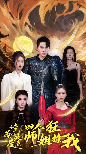 修为被废后，四个师姐狂撩我（60集）精彩短剧看全集