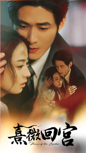 熹微回宫(61集) 熹微回宫(61集)最火短剧热播