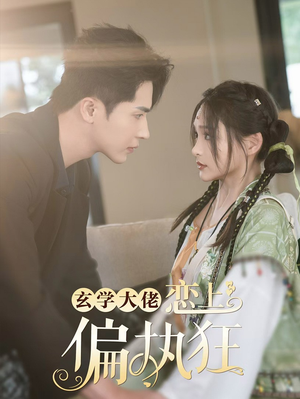 玄学大佬恋上偏执狂（63集）大结局太过瘾了