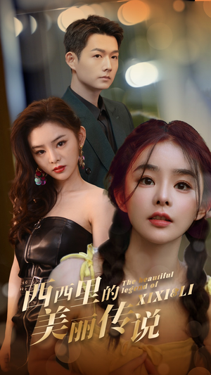 西西里的美丽传说(60集) 西西里的美丽传说(60集)免费热门短剧