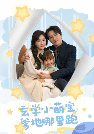 玄学小萌宝，爹地哪里跑（60集）最新短剧推荐