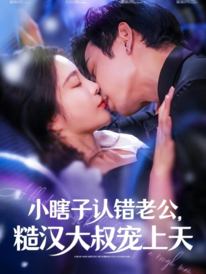 小瞎子认错老公，糙汉大叔宠上天（100集）一起追短剧