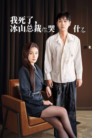 我死了冰山总裁你哭什么（30集）短剧推荐分享