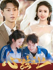 心弦之上(100集) 心弦之上(100集)正能量短剧分享