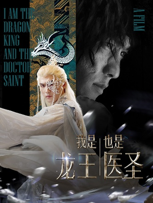 我是龙王也是医圣(84集) 我是龙王也是医圣(84集)短剧介绍