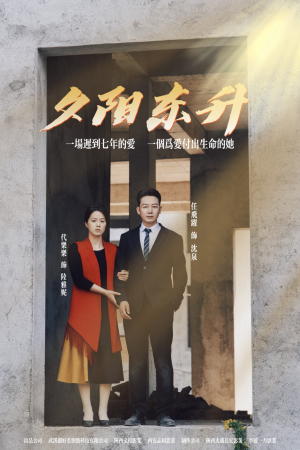 夕阳东升（30集）火爆短剧抢先看