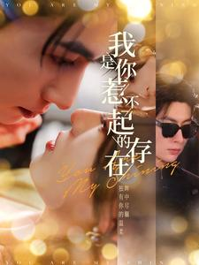 我是你惹不起的存在（101集）分享热门短剧