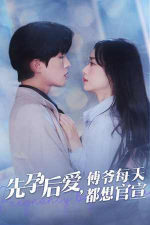 先孕后爱,傅爷每天都想官宣(47集) 先孕后爱,傅爷每天都想官宣(47集)最新上映的短剧