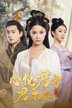 心悦君兮君不知(62集) 心悦君兮君不知(62集)免费全集短剧