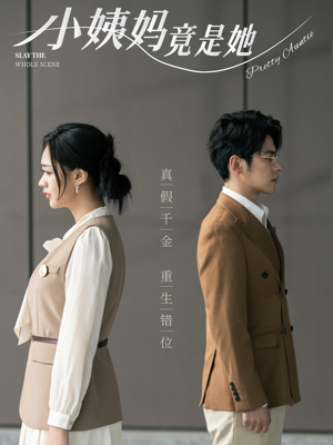 小姨妈竟是她(85集) 小姨妈竟是她(85集)我全都看完了