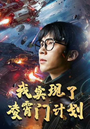 我实现了凌霄门计划（59集）短剧精彩不断