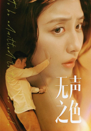 无声之色（46集）在哪看