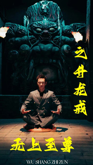 无上至尊之升龙戒（88集）短剧片段推荐