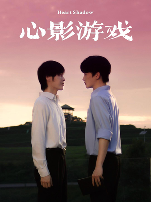 心影游戏(65集) 心影游戏(65集)超火短剧抢先看