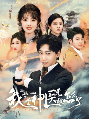 我堂堂神医无敌怎么了（99集）看过的人都说好