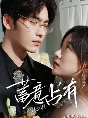 蓄意占有(72集) 蓄意占有(72集)追短剧关注我