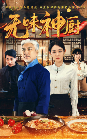 无味神厨(52集) 无味神厨(52集)最热门短剧来了