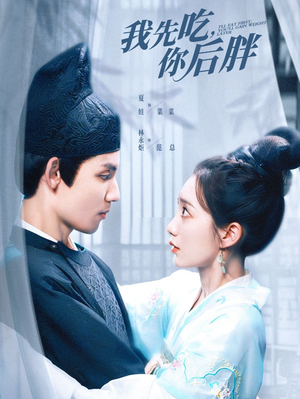 我先吃你后胖（79集）恋爱短剧分享