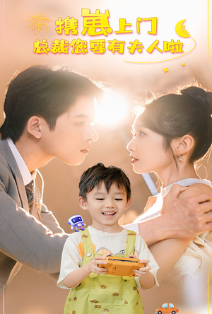 携崽上门总裁您要有夫人啦（60集）热播古装短剧