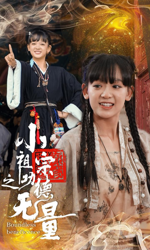 小祖宗之功德无量（65集）超好看的短剧