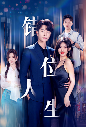 新:错位人生(78集) 新:错位人生(78集)爆款短剧抢先看