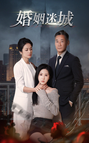 新：婚姻迷城（60集）排行榜前十短剧