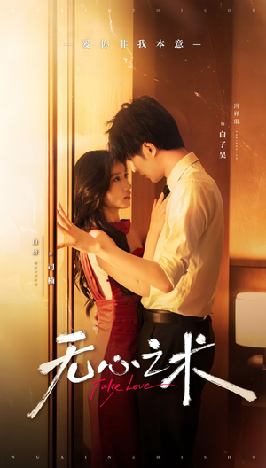 无心之术（63集）在哪看免费