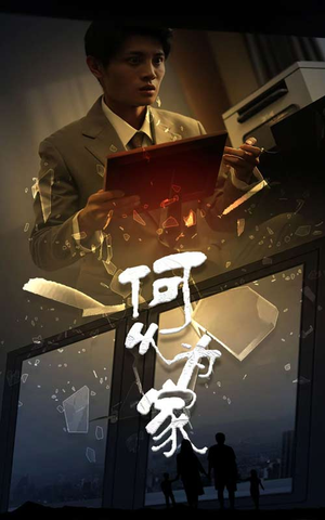 新:何以为家(62集) 新:何以为家(62集)全集我都看完了