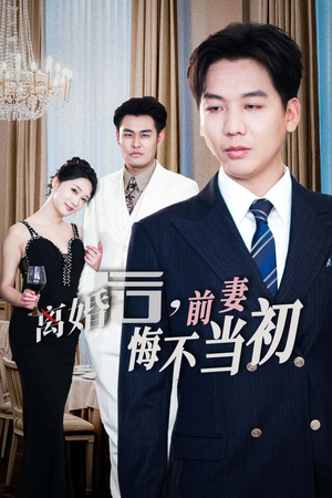 新：离婚后，前妻悔不当初（32集）古装短剧推荐