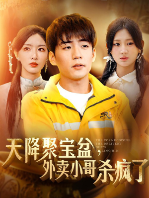 天降聚宝盆,外卖小哥杀疯了(81集) 天降聚宝盆,外卖小哥杀疯了(81集)好看短剧抢先看