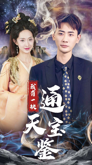 我有一块通天宝鉴（73集）免费在线看全集
