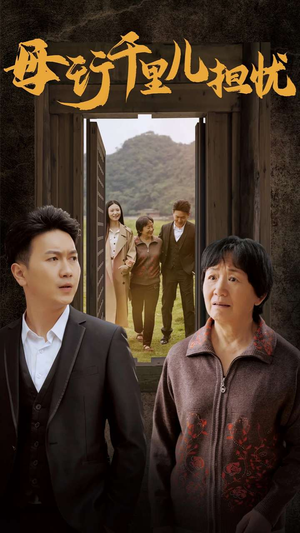 新：母行千里儿担忧（30集）小短剧推荐