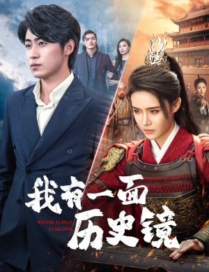 我有一面历史镜（60集）全集完整版