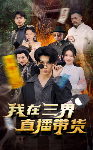 新:我在三界直播带货(81集) 新:我在三界直播带货(81集)精彩短剧合集