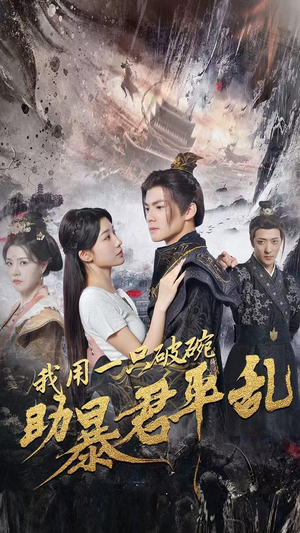 我用一只破碗助暴君平乱（60集）免费看短剧全集
