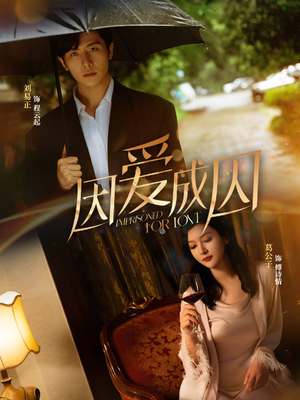 因爱成囚(30集) 因爱成囚(30集)短剧推荐分享