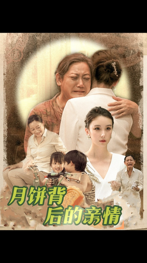 月饼背后的亲情（64集）精彩短剧又来了
