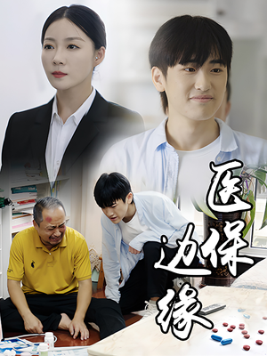 医保边缘（20集）民国短剧推荐