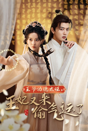 王爷功德太旺，王妃又来偷气运了（40集）爆款短剧一起追