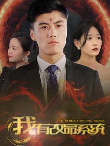 我有改命系统（86集）短剧热门合集