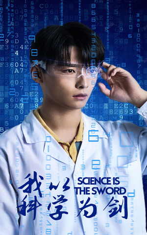 我以科学为剑（37集）精彩短剧追不停
