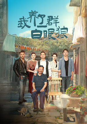 家家有本难念的经（34集）在哪个平台能看