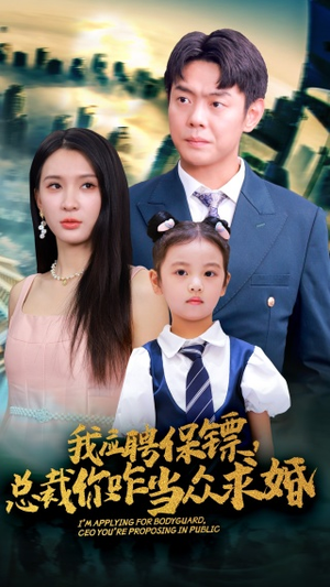 我应聘保镖，总裁你咋当众求婚（66集）爆款热门短剧