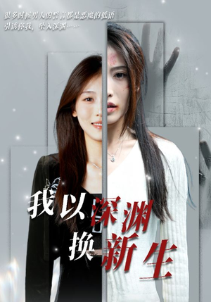 我以深渊换新生（65集）短剧全集抢先看
