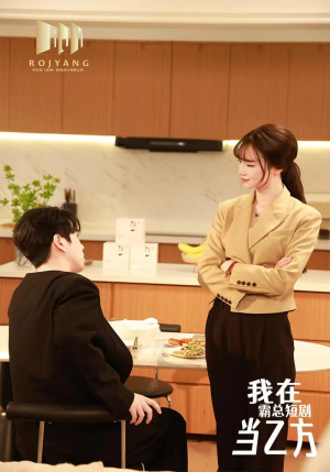 我在霸总短剧当乙方（44集）短剧全集完整版