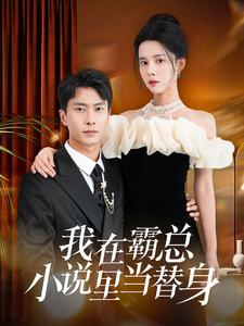 我在霸总小说里当替身（98集）第32集